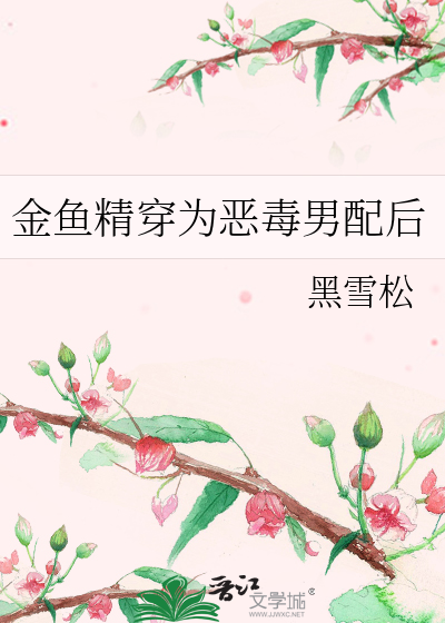 金魚精穿為惡毒男配後