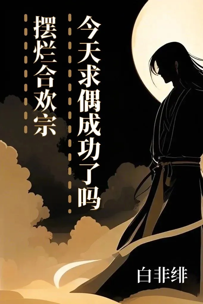擺爛合歡宗今天求偶成功了嗎？