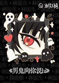 男鬼向你說hi