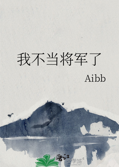 我不當将軍了