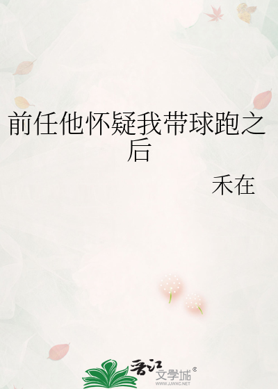 前任他懷疑我帶球跑之後