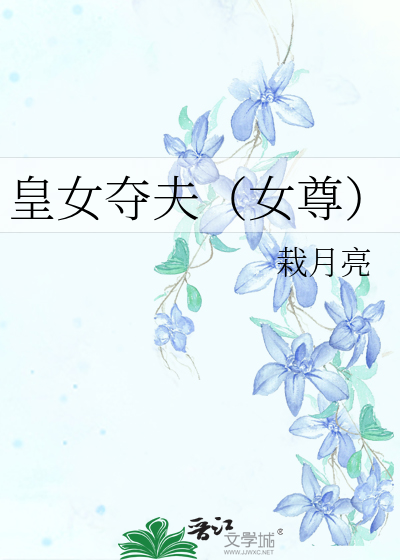 皇女奪夫（女尊）