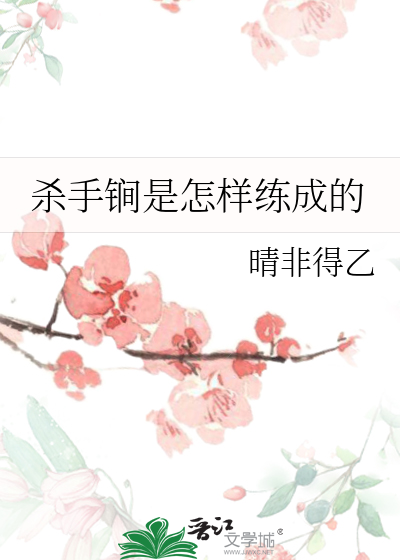 殺手锏是怎樣練成的