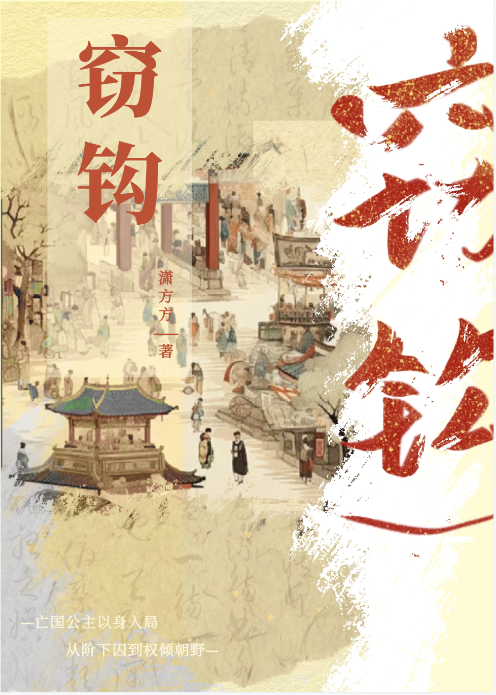 竊鈎（權謀）