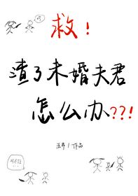 救！渣了未婚夫君怎麼辦