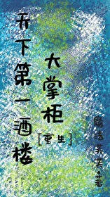 天下第一酒樓大掌櫃（重生）
