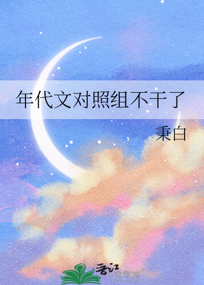 年代文對照組不幹了