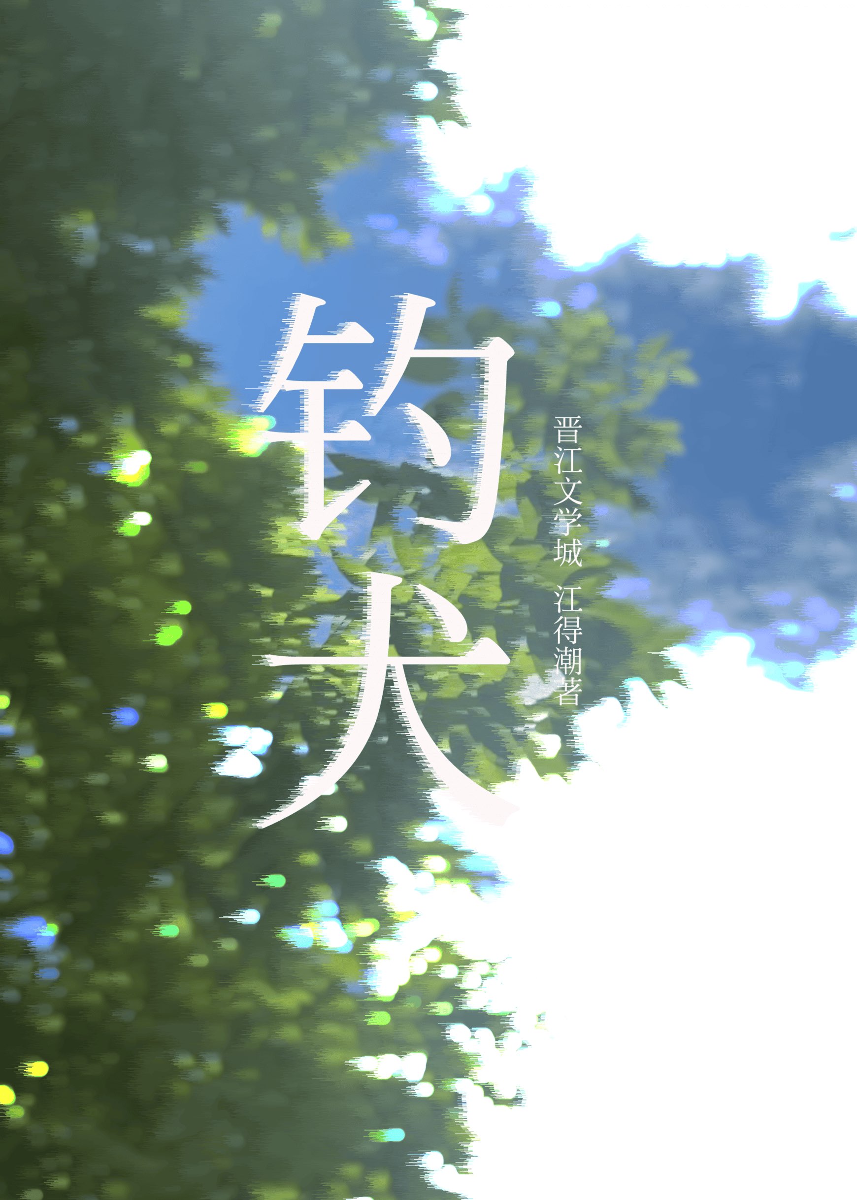 釣犬