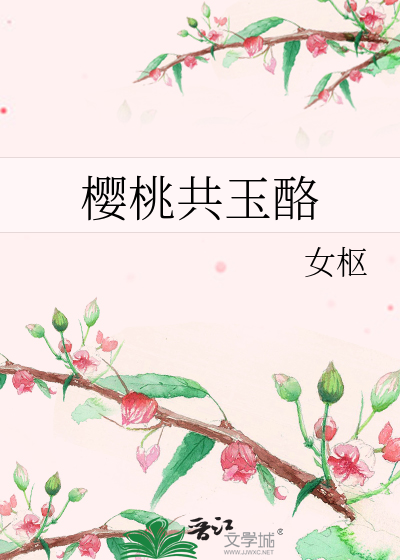 櫻桃共玉酪
