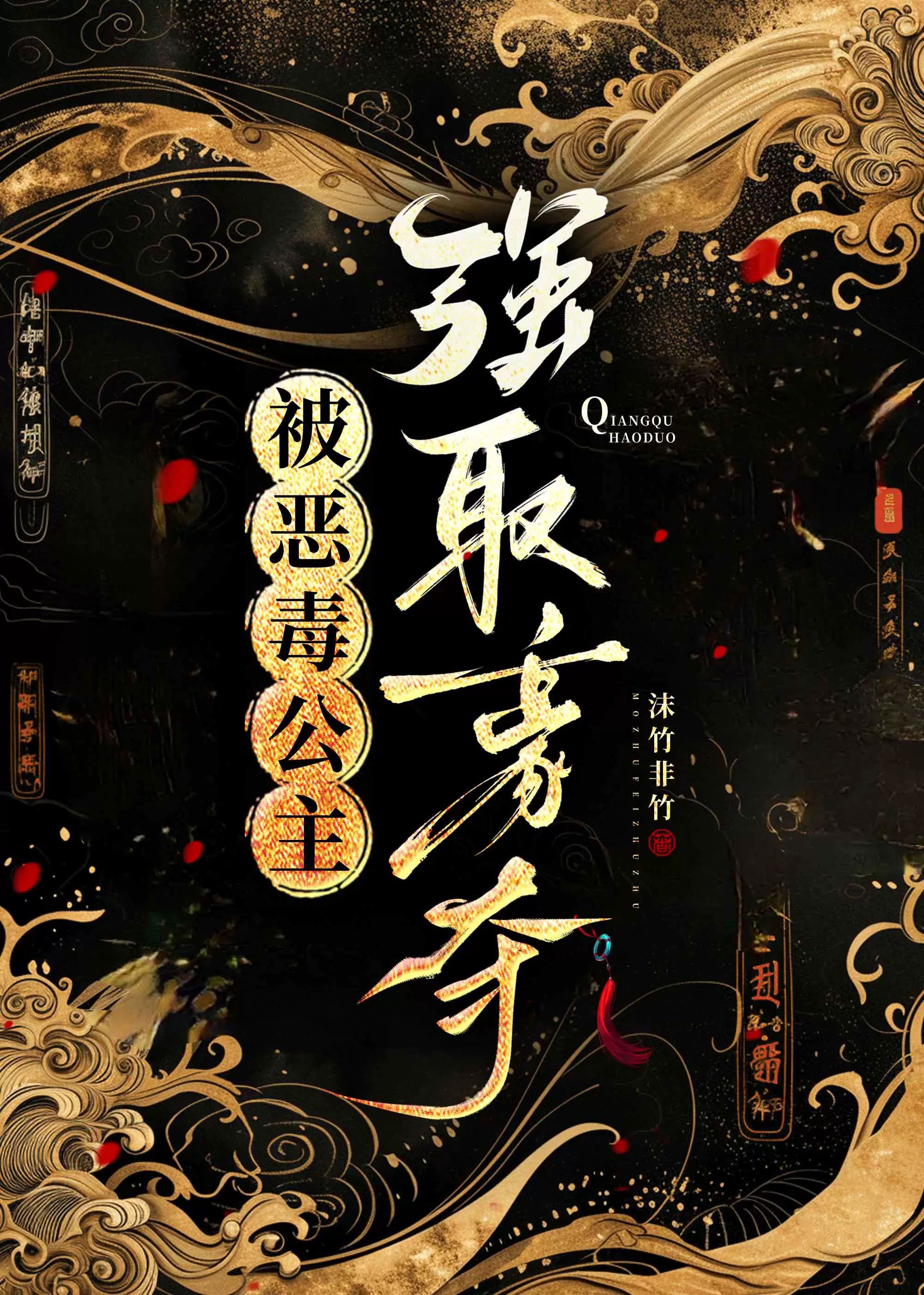 被惡毒公主強取豪奪