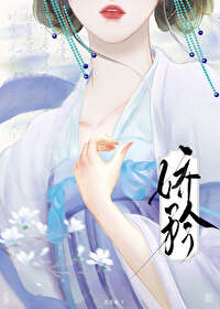 嬌矜：炮灰穿遊竟成陛下心尖寵