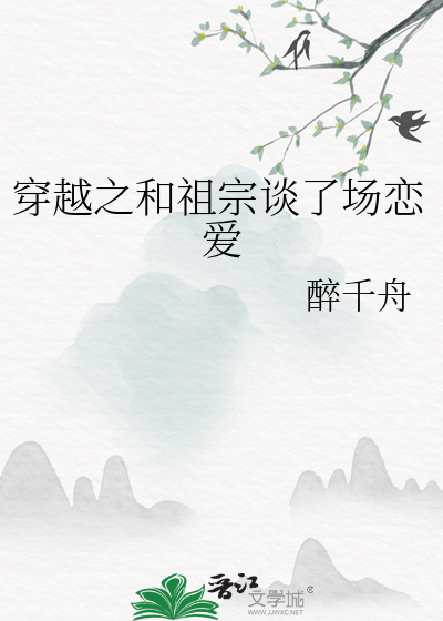 穿越之和祖宗談了場戀愛