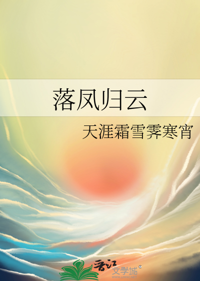 落鳳歸雲