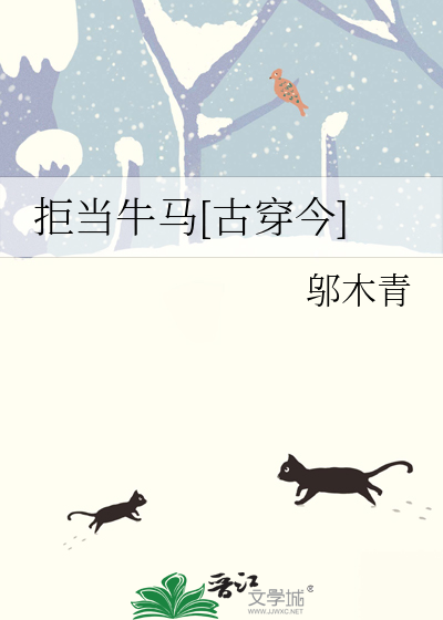 拒當牛馬[古穿今]
