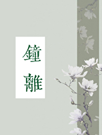鐘離