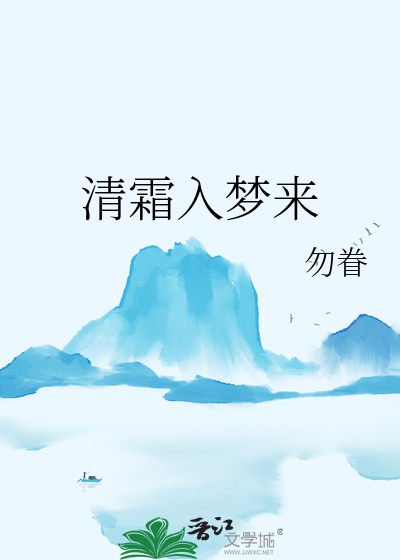 清霜入夢來