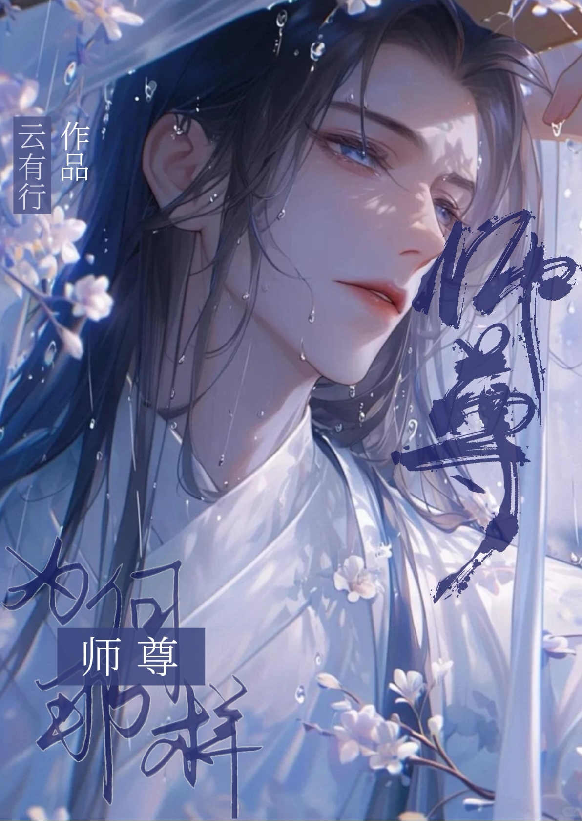 師尊他為何那樣