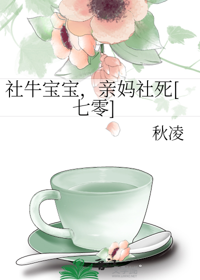 社牛寶寶，親媽社死[七零]