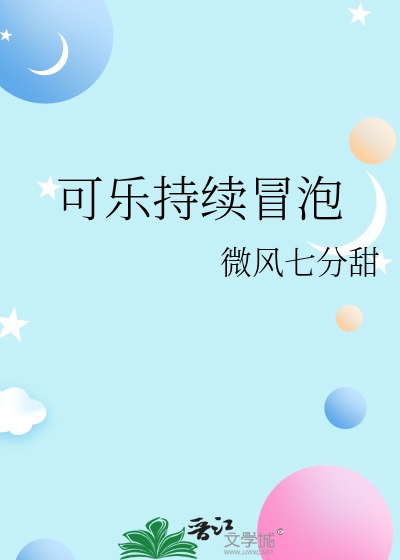可樂持續冒泡
