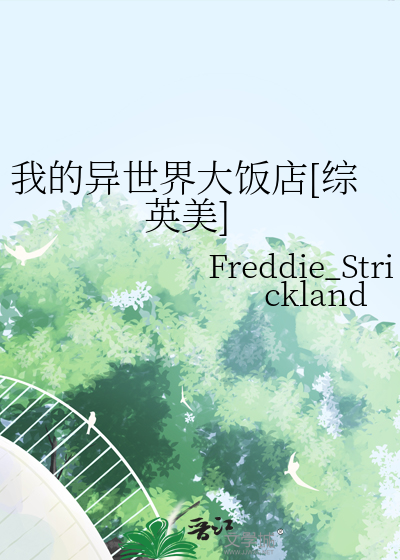 我的異世界大飯店[綜英美]