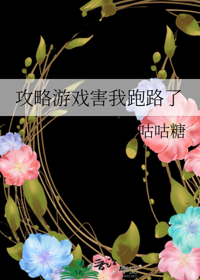 攻略遊戲害我跑路了