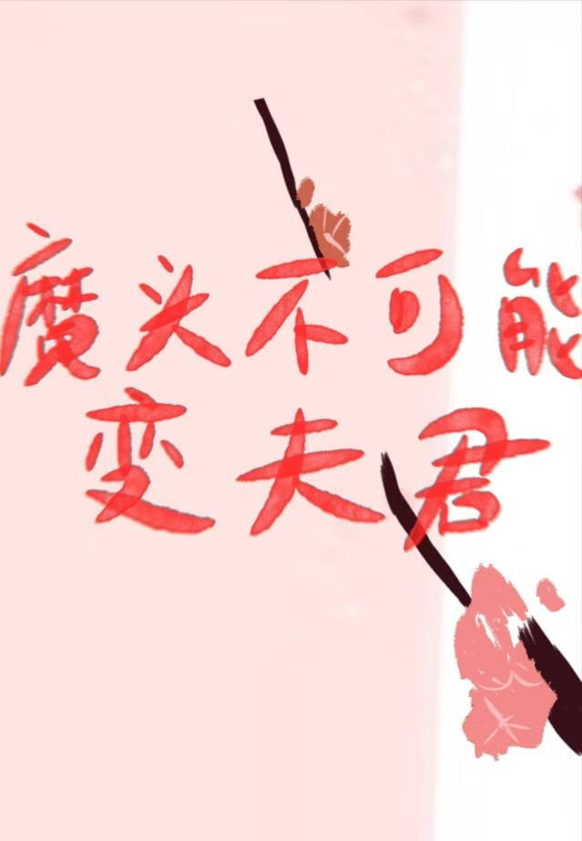 魔頭不可能變成夫君