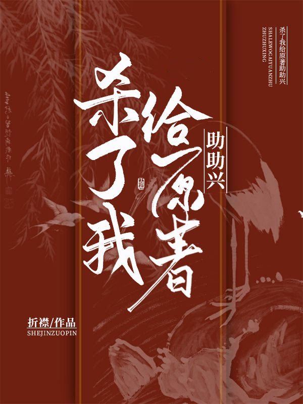 殺了我給原著助助興