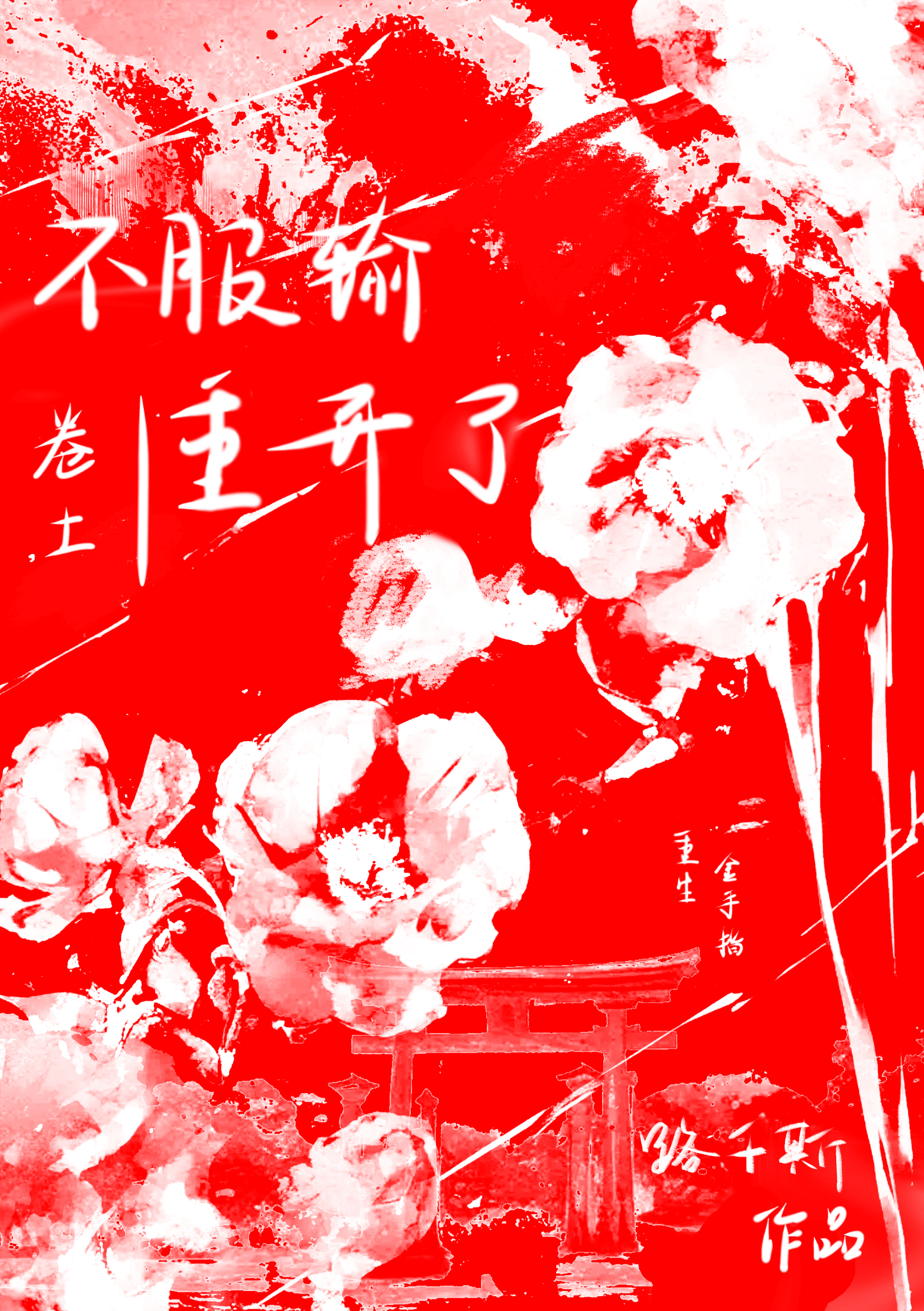 不服輸的我卷土重開了