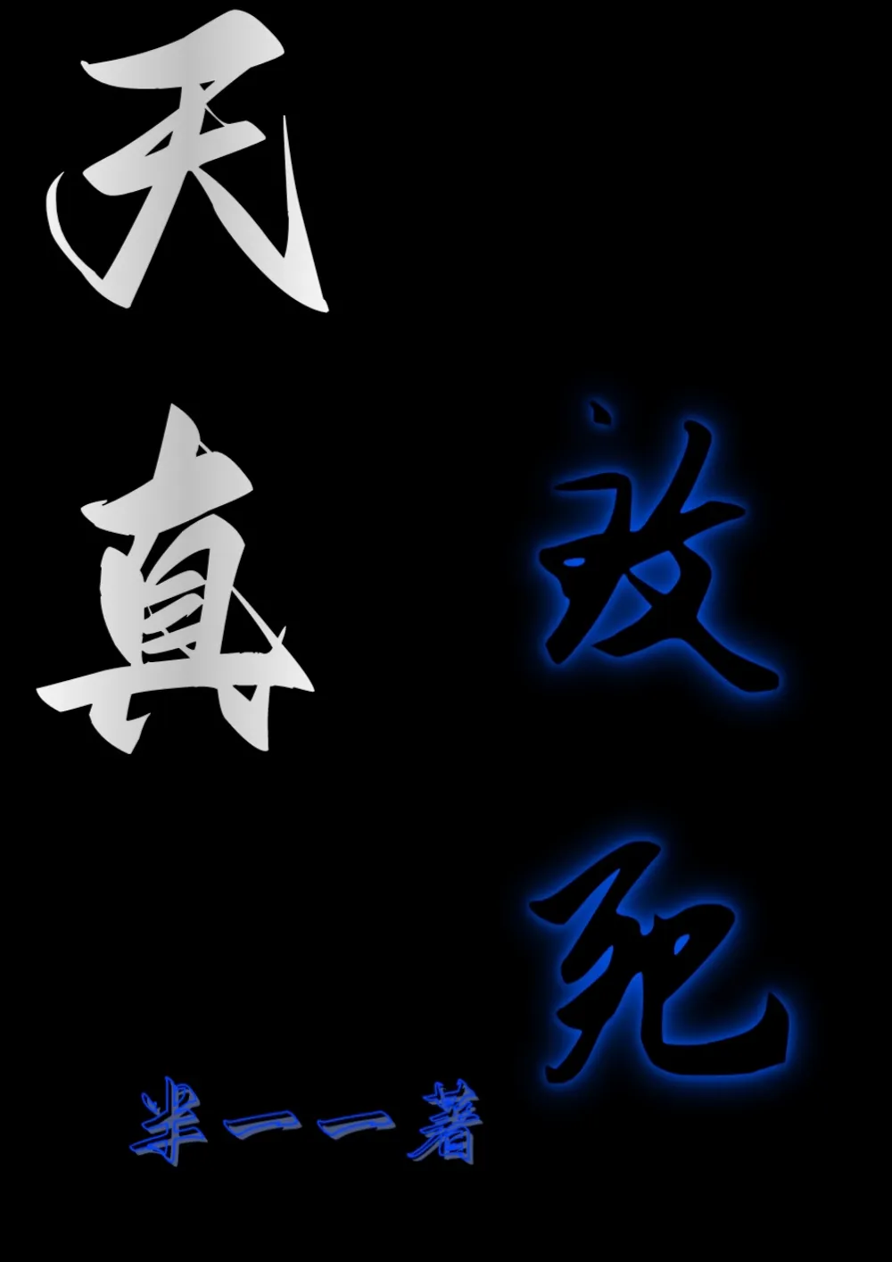天真緻死