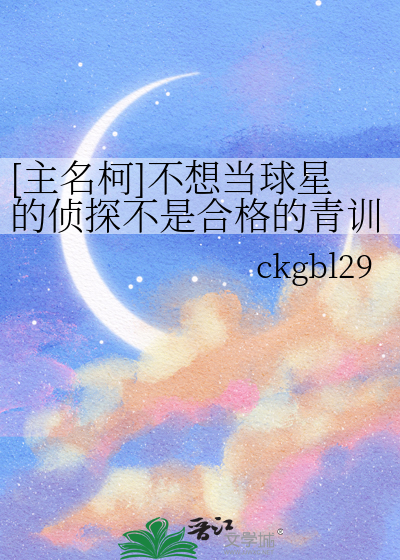 [主名柯]不想當球星的偵探不是合格的青訓生