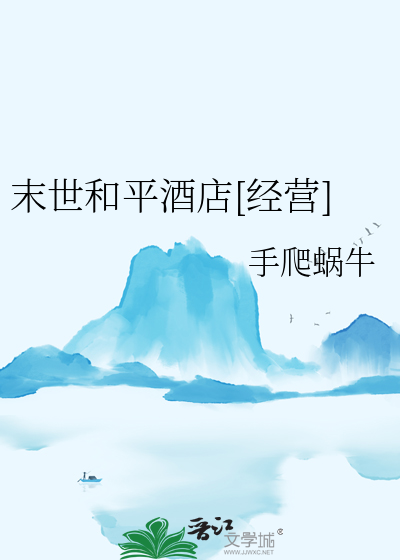 末世和平酒店[經營]