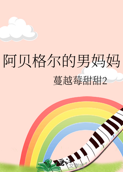 阿貝格爾的男媽媽