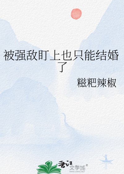 被強敵盯上也隻能結婚了
