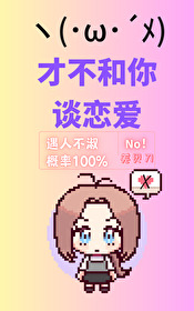 才不和你談戀愛！