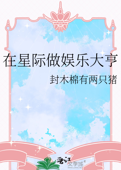 在星際做娛樂大亨