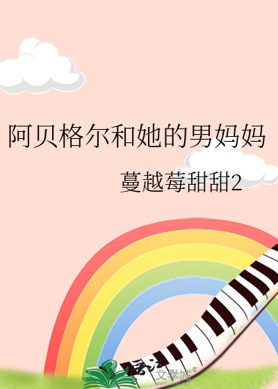 阿貝格爾和她的男媽媽