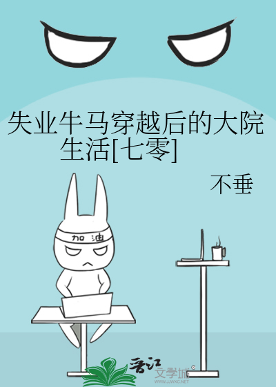 失業牛馬穿越後的大院生活[七零]