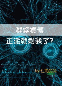 群穿賽博，正派就剩我了？