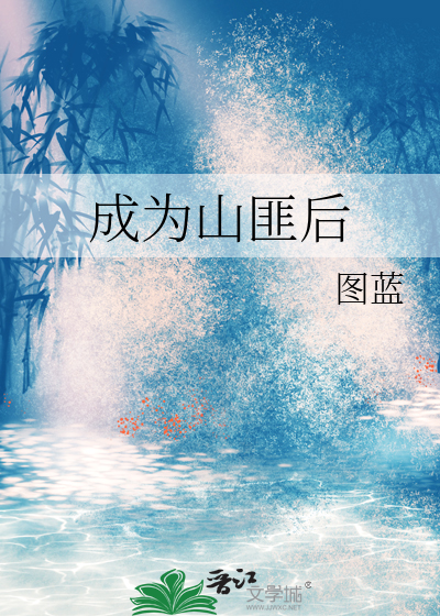 成為山匪後