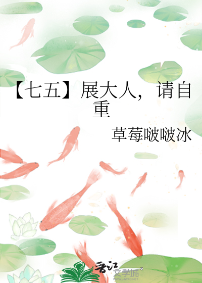 【七五】展大人，請自重