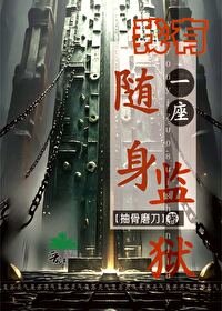 我有一座随身監獄