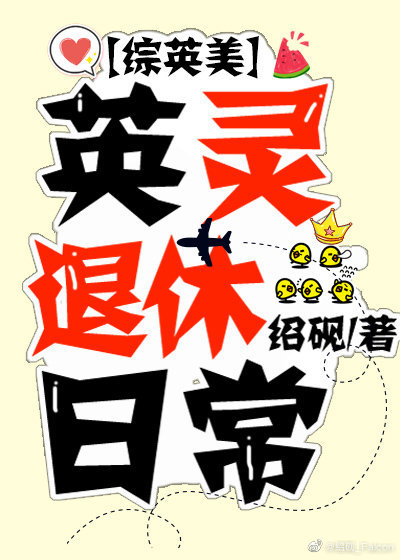 [綜英美]英靈退休日常