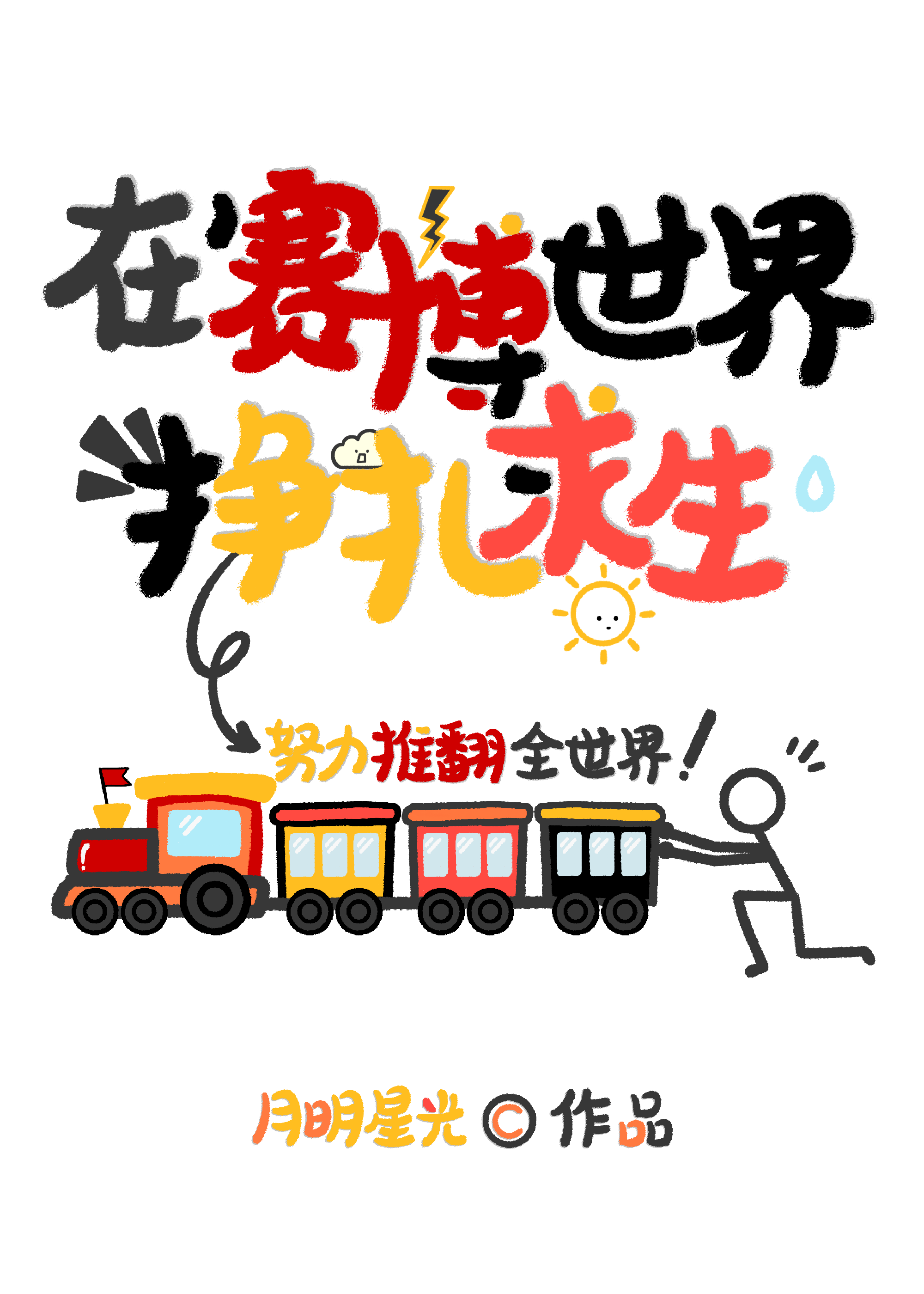 在賽博世界掙紮回家