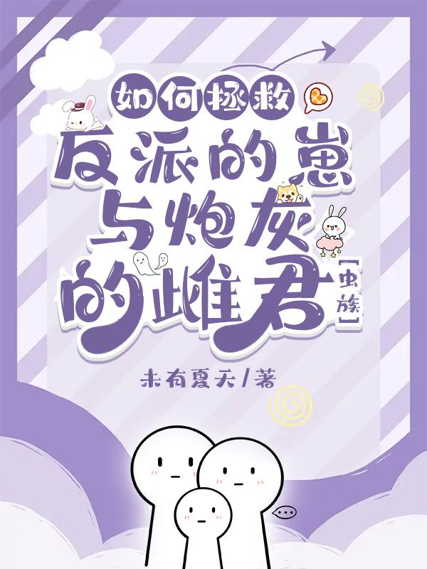 如何拯救反派的崽與炮灰的雌君[蟲族]