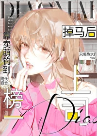 掉馬後靠賣萌釣到榜一上司