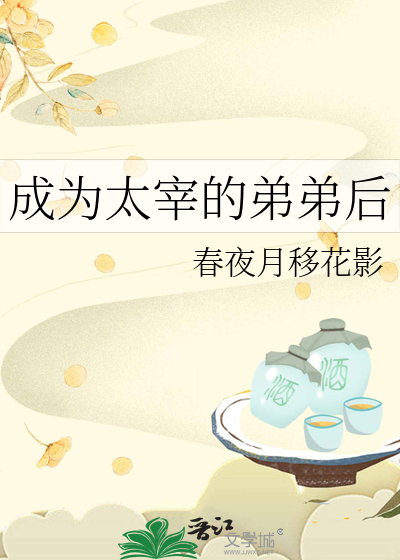 成為太宰的弟弟後