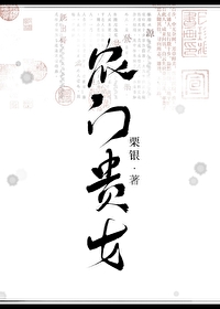 農門貴女（科舉）