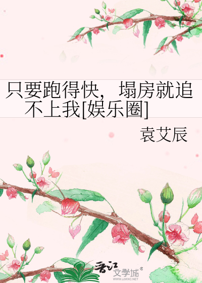 隻要跑得快，塌房就追不上我[娛樂圈]