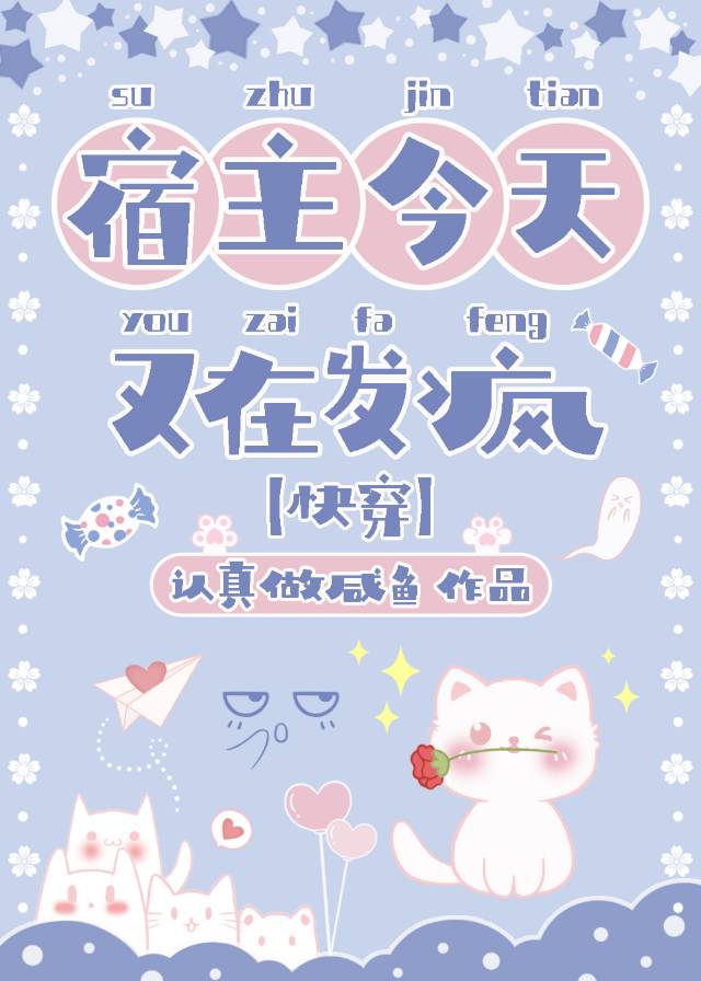 宿主今天又在發瘋[快穿]