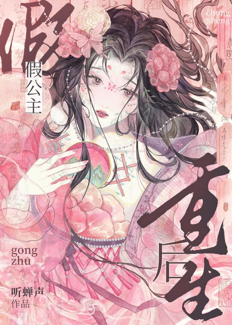 假公主重生後成了真貴妃